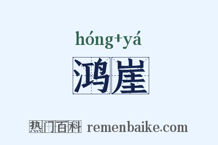 鸿崖是什么意思的图片